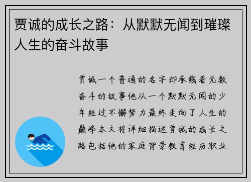 贾诚的成长之路：从默默无闻到璀璨人生的奋斗故事
