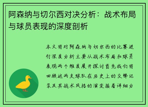 阿森纳与切尔西对决分析：战术布局与球员表现的深度剖析
