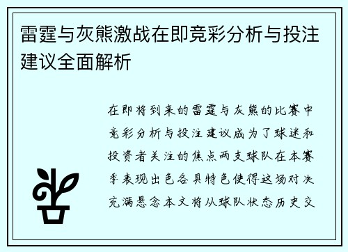 雷霆与灰熊激战在即竞彩分析与投注建议全面解析