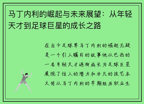 马丁内利的崛起与未来展望：从年轻天才到足球巨星的成长之路
