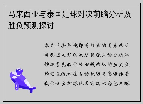 马来西亚与泰国足球对决前瞻分析及胜负预测探讨