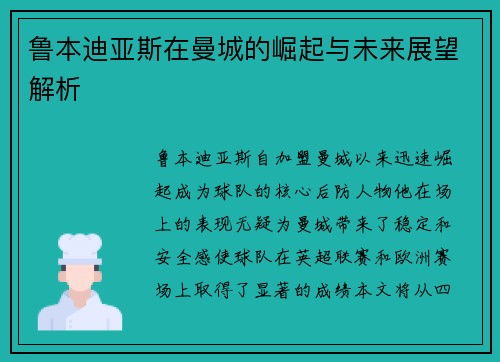 鲁本迪亚斯在曼城的崛起与未来展望解析