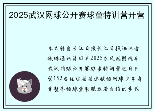 2025武汉网球公开赛球童特训营开营