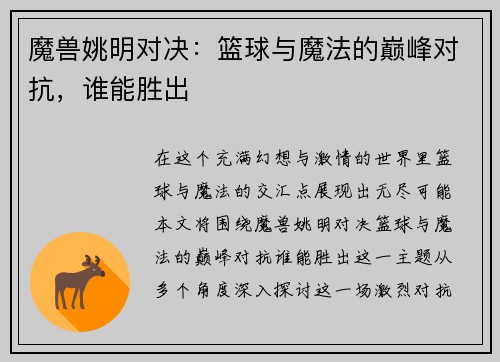魔兽姚明对决：篮球与魔法的巅峰对抗，谁能胜出