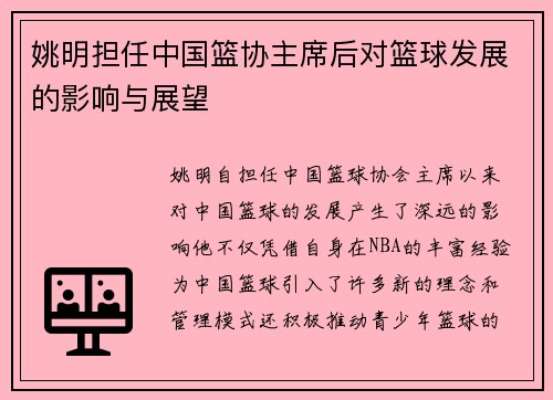 姚明担任中国篮协主席后对篮球发展的影响与展望