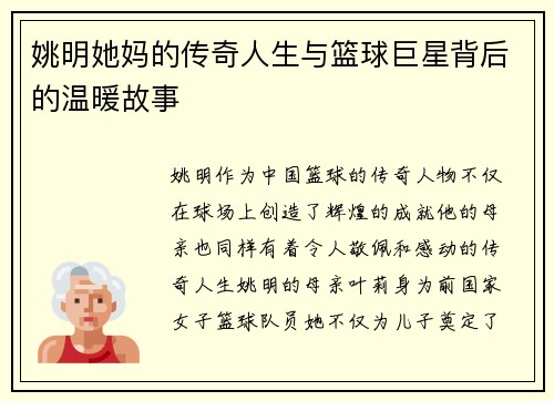 姚明她妈的传奇人生与篮球巨星背后的温暖故事