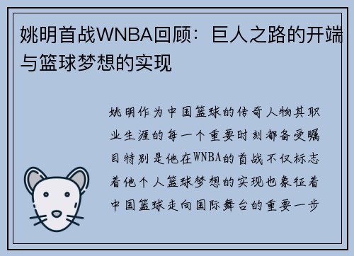 姚明首战WNBA回顾：巨人之路的开端与篮球梦想的实现