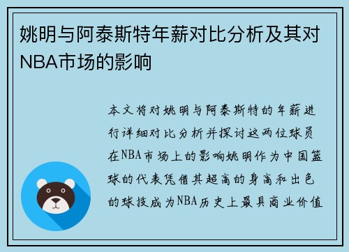 姚明与阿泰斯特年薪对比分析及其对NBA市场的影响