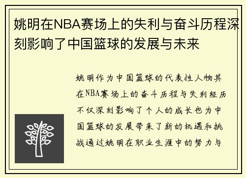 姚明在NBA赛场上的失利与奋斗历程深刻影响了中国篮球的发展与未来