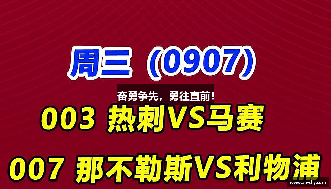 奋勇争先，勇往直前！